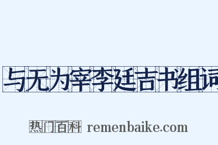 与无为宰李廷吉书组词是什么意思的图片